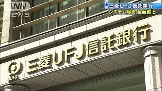 早朝の三菱UFJ信託銀行のシステム障害 午後に復旧181219 [upl. by Yahsed]