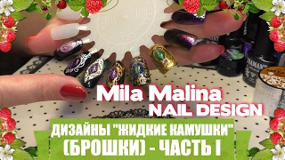 NAILS ДИЗАЙН quotЖИДКИЕ КАМНИquot  ЧАСТЬ I [upl. by Amilah943]