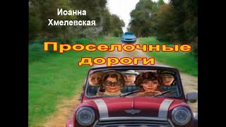 Аудиокнига Проселочные дороги  Иоанна Хмелевская [upl. by Armilda]