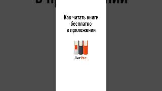 Как скачивать книги бесплатно с Литрес Новые книги бесплатно [upl. by Topper]