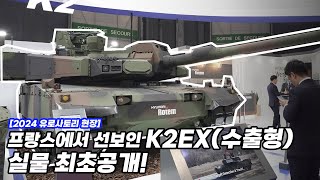 BEMIL 현장취재 차세대 흑표 전차 K2EX 실물 최초공개 현대로템 유럽 수출 노력에 박차… 유로사토리 2024 현대로템 부스 현장 [upl. by Adnyc291]