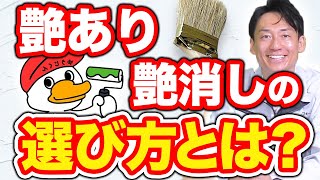 外壁塗装での艶ありと艶消しの選び方【外壁塗装・ゆうじくんのペンキ屋さんｃｈ】大阪府高槻市・茨木市・吹田市・門真市・大阪市を中心に大阪府の外壁塗装はお任せください [upl. by Tnarb]