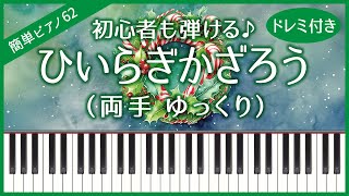 【簡単ピアノ62】【両手 ゆっくり】ひいらぎかざろう・初心者向け・ドレミ付き・練習用 [upl. by Sumerlin]