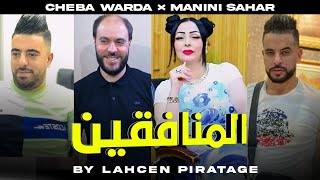 Warda Charlomenti  Mounafikine منااا راكم غايرين Avc Manini Live Sucée 2022 by Lahcen piratage [upl. by Aneryc]