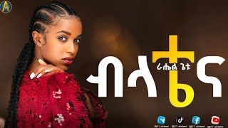 ራሔል ጌቱ  🌕 የብላቴና ፊልም ማጀቢያ ሙዚቃ  rahel getu belatena new Ethiopia movie soundtrack music [upl. by Raskind713]