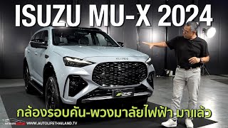 แพงนะ รุ่นTOP 1759 ล้าน มาครั้งนี้ขอแชมป์ Isuzu MUX 2024 อัด option ล้น กล้อง 360 พวงมาลัยไฟฟ้า [upl. by Tada768]