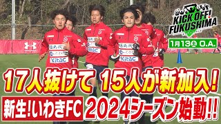 １７人抜けて１５人が新加入！新生！いわきＦＣ ２０２４シーズン始動！！KICK OFF FUKUSHIMA（キックオフふくしま）2024年1月13日放送回 [upl. by Aziram]