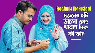 ফুড আপ্পি ও তার জামাইয়ের ৫টি ভালো এবং খারাপ দিক কী কী  FoodAppi  Husband ManjuAhmed [upl. by Vacuva]