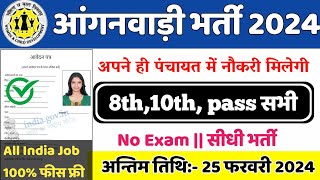 आंगनबाड़ी भर्ती 2024 Apply online form  Anganwadi vacancy 2024  Govt jobs 2024 [upl. by Gnous]