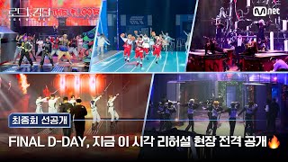 로드투킹덤A 🔥FINAL DDAY 지금 이 시각 리허설 현장 전격 공개 🔥 [upl. by Alyakim]