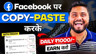 Copy Paste करके ₹1000 Earn करे  Facebook Page Se Earning kaise kare  How To Earn Through Facebook [upl. by Adnowal]