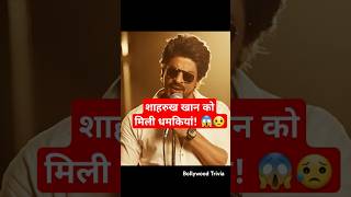 😱😥 शाहरुख खान को फोन पर मिली धमकी shahrukhkhan srk ytshorts shorts shortvideo [upl. by Lindsy]