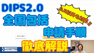 【航空法ドローン】DIPS20全国包括申請の取得手順〜完全版〜【飛行許可申請drone】 [upl. by Utimer732]