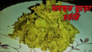 মাছের মুড়ো চর্চরি  কাটা চর্চরি  Macher matha diye bandhakopi Bengal Fish Head Recipe with Cabbage [upl. by Nwahsad]