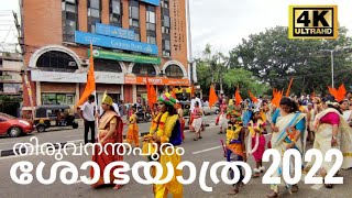 Sree Krishna Jayanthi Shobha Yatra 2022 Trivandrum  ശോഭായാത്ര 2022 തിരുവനന്തപുരം  4k UHD [upl. by Sucirdor]