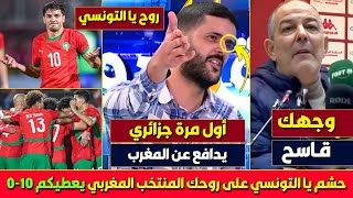 بلاطو جزائري بهدل المدرب الذي هاجم المنتخب المغربي، المغرب كبير عليك يا التونسي يسحقك 7 وتروح فرحان [upl. by Enaols]