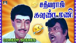 Sathyaraj Goundamani Best Comedy  சத்யராஜ் கவுண்டமனி காமெடி  Tamil Movie Super Hit Comedy Scenes [upl. by Glynis]