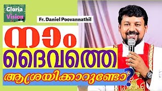 നാം ദൈവത്തെ ആശ്രയിക്കാറുണ്ടോ  Fr Daniel Poovannathil [upl. by Coucher]