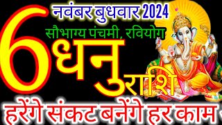 6 नवंबर 2024 धनु राशिफलdhanu Rashi 6 november Rashifal 2024Aaj ka dhanu RashifalSagittarius [upl. by Alber]