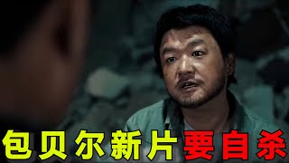 包贝尔新片竟要自杀！“明道”被迫喝尿！2024最新“灾难”电影《前途海量》 [upl. by Llenral]