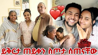 ይቅርታ ጠይቀን ስጦታ ሰጠናቸው  እቴቴ ሳመቻት [upl. by Leahkim]