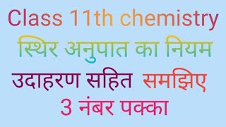 स्थिर अनुपात का नियम क्या हैsthir anupaat ka niyam kya haisolutionclass 11th chemistry [upl. by Nataniel790]