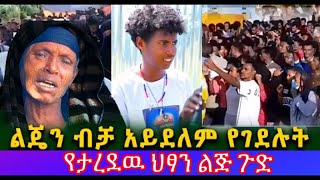 የታረደዉ ህፃን ልጅ ጉድ  ልጄን ብቻ አይደለም የገደሉት አሉ ethiopia [upl. by Abas612]