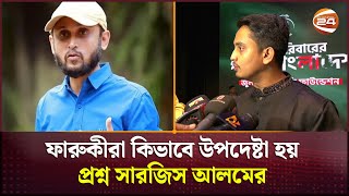 ফারুকীরা কিভাবে উপদেষ্টা হয় প্রশ্ন সারজিস আলমের  Sarjis Alam  Channel 24 [upl. by Broeder521]