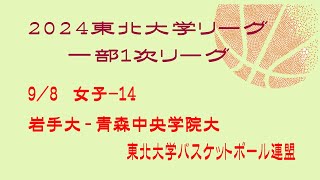 第25回東北大学バスケットボールリーグ 女子 岩手大学 vs 青森中央学院大学 [upl. by Tu38]