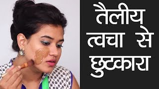 How to Get Rid of Oily Skin Hindi [upl. by Ahsemrac389]