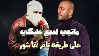 ماتجي اعدي عليكي quotتوليتquot بصوت و الحان  تامر عاشور  سيد الاوروبي  لايك واشتراك [upl. by Erasmo]