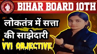 Class 10th political sciencepolitical science vvi objective questions 2025 bihar board exams [upl. by Nyrehtac713]