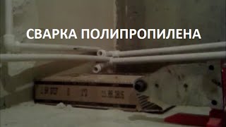 Как сваривать полипропиленовые трубы в углу Polypropylene Pipe Welding in the corner [upl. by Ibrab278]