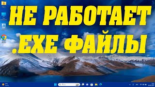 Как запустить файл EXE если он не запускается в Windows 11 [upl. by Ozneral766]