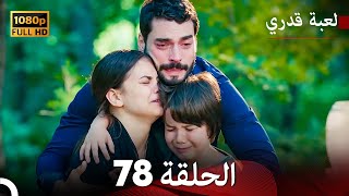 لعبة قدري الحلقة 78 Arabic Dubbed الحلقة الأخيرة [upl. by Lienet]