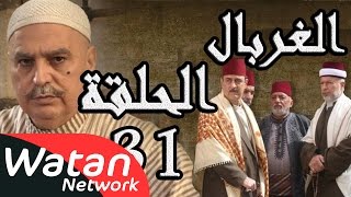 مسلسل الغربال ـ الحلقة 31 الحادية والثلاثون كاملة HD  Ghorbal [upl. by Miguel]