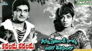 KadaladuVadaladu Movie Part 10 NTR Jayalalitha B Vittalacharya skyvideostelugu [upl. by Nyrual]