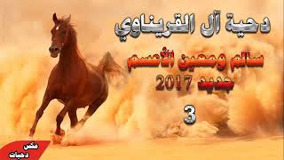 ♥ أقوى دحية مولعة مهرجاان سالم ومعين الأعسم 2019 أفراح آل القريناوي 3 حريقة جديد ♥ [upl. by Bilicki]