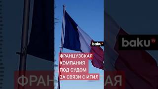 Французская компания Lafarge обвиняется в финансировании терроризма в Сирии [upl. by Walt]