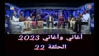 أغاني وأغاني 2023 ••• الحلقة 22 [upl. by Gordie]