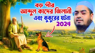 বড় পীর আব্দুল কাদের জিলানী এবং কুকুরের আজিব ঘটনা । হাফিজুর রহমান সিদ্দিকী কুয়াকাটা । Waz [upl. by Fairley]