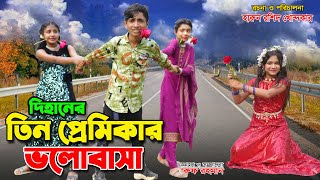 তিন প্রেমিকা  tin premika  Bengali Funny Video 99  Dihan Sneha ampPori  Back Cine Tv Comedy [upl. by Jacky]