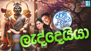 Siyatha FM MORNING SHOW 2024 11 07  ලැද්දෙයියා [upl. by Nos]