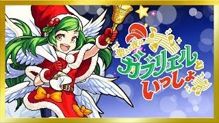 【生放送】ガブリエル単独ライブ配信に初挑戦！聖なる夜はガブリエルと一緒！メリークリスマス☆【モンスト公式】 [upl. by Samala]