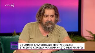 Ο Γιάννης Δρακόπουλος στο «Καλύτερα Αργά»  ACTION 24 [upl. by Ecinej]