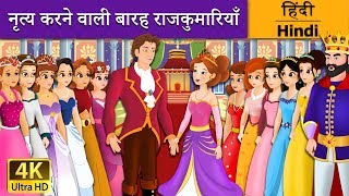 नृत्य करने वाली बारह राजकुमारियाँ  12 Dancing Princesses in Hindi  Kahani  HindiFairyTales [upl. by Annodal]