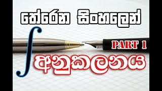 Anukalanaya අනුකලනය Part 1 Basic integration sinhalen [upl. by Ailhad721]