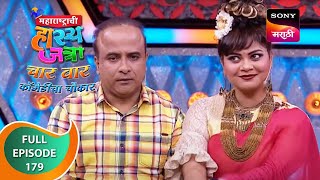 Maharashtrachi HasyaJatra  महाराष्ट्राची हास्यजत्रा  Ep 179  Full Episode [upl. by Stearne]