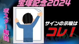 宝塚記念2024サイン予想｜ポスター解読はあのレースの同じポイント [upl. by Debi]