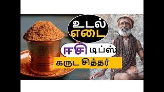 உடல் எடை குறைக்க ஈசி டிப்ஸ் கருட சித்தர்  REDUCE BODY WEIGHT  GARUDA SIDDHAR  KAYAKALPAM TV [upl. by Orlena]